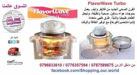 فرن الطهى الصحي الذكي من Flavorwave Oven Turbo

السعر 50 دينار

وداعًا لطرق الطهي التقليدية، مع الفرن الصحي الجديد من فلايفر وايف.
يعمل بموجات هواء ساخن، صحية ونظيفة، وتجعل الطعام طبيعيًا ولذيذًا.
طرق...