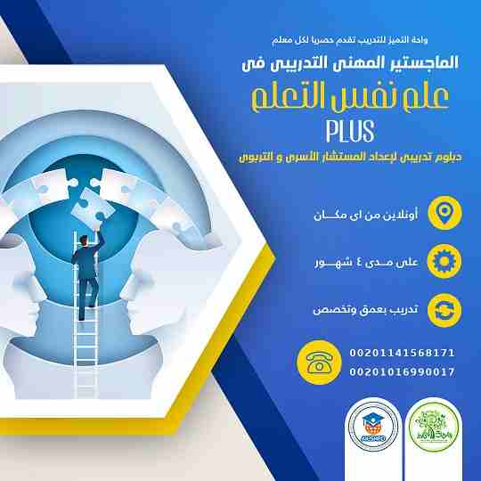دبلوم إعداد المستشارة التربوية لمرحلة الطفولة المبكرة
أونلاين و تدريب غير متزامن  .. الدفعة الأولى الحصرية من واحة التميز للتدريب
بخصم 50% ولعدد 20مشتركة بس  لفترة محدودة و بميزة التدريب  أونلاين وغير...