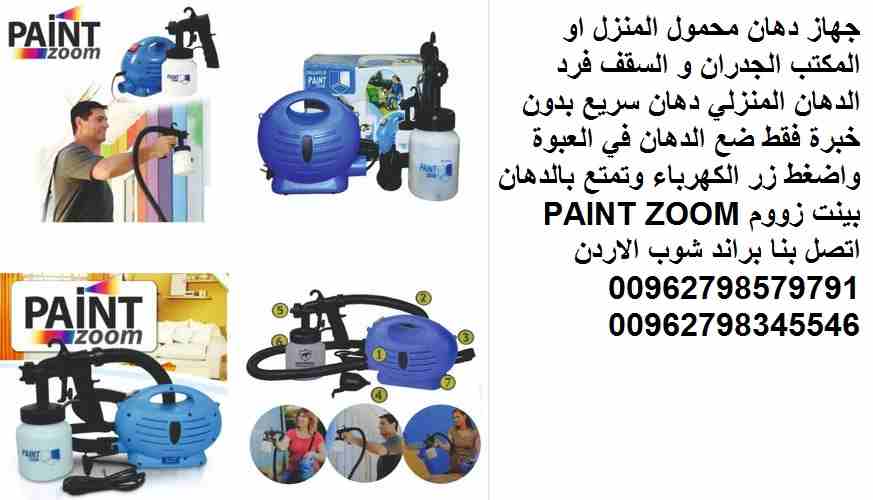 فرد الرش وخزان الدهان عبوة 800 مل جهاز دهان محمول المنزل او المكتب الجدران و السقف فرد الدهان المنزلي دهان سريع بدون خبرة فقط ضع الدهان في العبوة واضغط زر الكهرباء وتمتع بالدهان بينت زووم PAINT ZOOM
و...