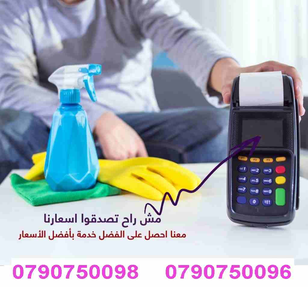 توفير عاملات تنظيف وترتيب
بنظام العمل بمدة 6 ساعات للزيارة
للمنازل و المكاتب و الشركات 
مدربات وماهرات لنظافة المنازل والفلل والمكاتب
والمحلات والمراكز الطبية والتجارية .
زيارة 6 ساعات فقط 20 دينار
لل...