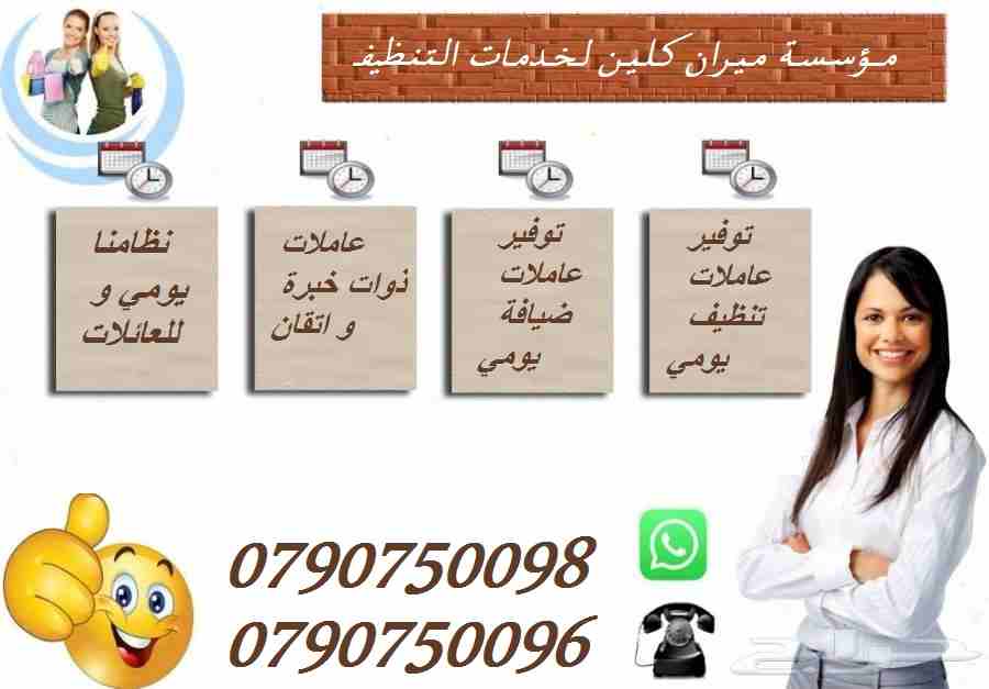 تأمين عاملات التنظيف والضيافة بنظام اليومي
عاملاتنا من الجنسيات الاردنية فقط
في خدمتكم بنظام اليومي بدون مبيت و للعائلات
خدماتنا تشمل عاملات نظافه لتنظيف الفلل والقصور الجديدة
تنظيف المكاتب والشرك...