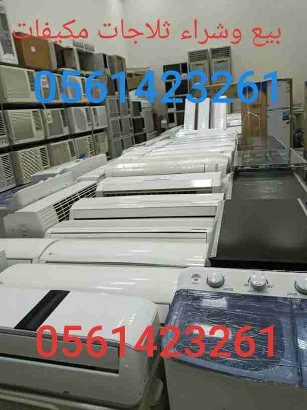بيع وشراء الأجهزة الكهربائية مستعملة ثلاجات مكيفات لتواصل 📞0561423261  ☎️          مع التوصيل🚘 والتركيب والضمان ثلاجات مكيفات مستعمله للبيع شبه جديد لتواصل جوال أو 0561423261بيع وشراء الأجهزة الكهرب...