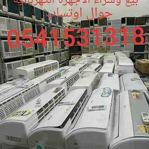 شراء مكيفات مستعمله بالرياض🇸🇦 ☎️ 0541531318 ☎️🇸🇦 بيع وشراء واستبدال المكيفات والأجهزة الكهربائية مع التوصيل والتركيب والضمان مكيفات سبلت شباك شبه جديد يوجد جميع الأنواع والأحكام سبلت شباك ثلاجات أفر...