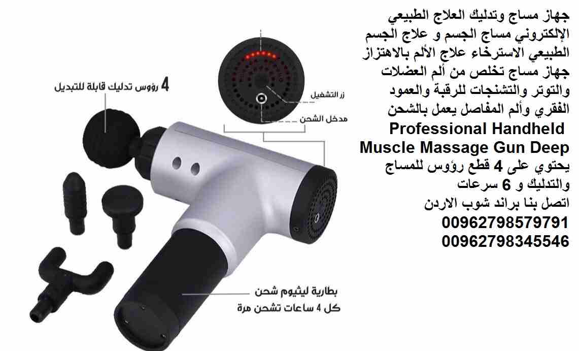الجهاز يغنيكم وبديل عن مراكز العلاج الطبيعي جهاز مساج وتدليك بندقية المساج العلاج الطبيعي الإلكتروني مساج الجسم و علاج الجسم الطبيعي الاسترخاء علاج الألم بالاهتزاز جهاز مساج تخلص من ألم العضلات والتوت...