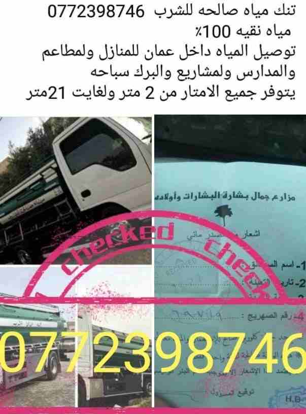 مجموعات توصيل ماء صالحه للشرب نحن في خدمتكم عمان الغربية نصلكم اينما كنتم 0772398746