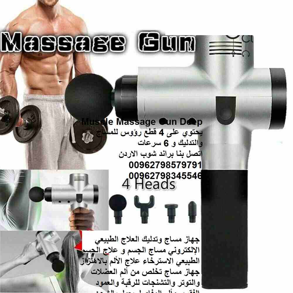 الجهاز يغنيكم وبديل عن مراكز العلاج الطبيعي جهاز مساج وتدليك بندقية المساج العلاج الطبيعي الإلكتروني مساج الجسم و علاج الجسم الطبيعي الاسترخاء علاج الألم بالاهتزاز جهاز مساج تخلص من ألم العضلات والتوت...
