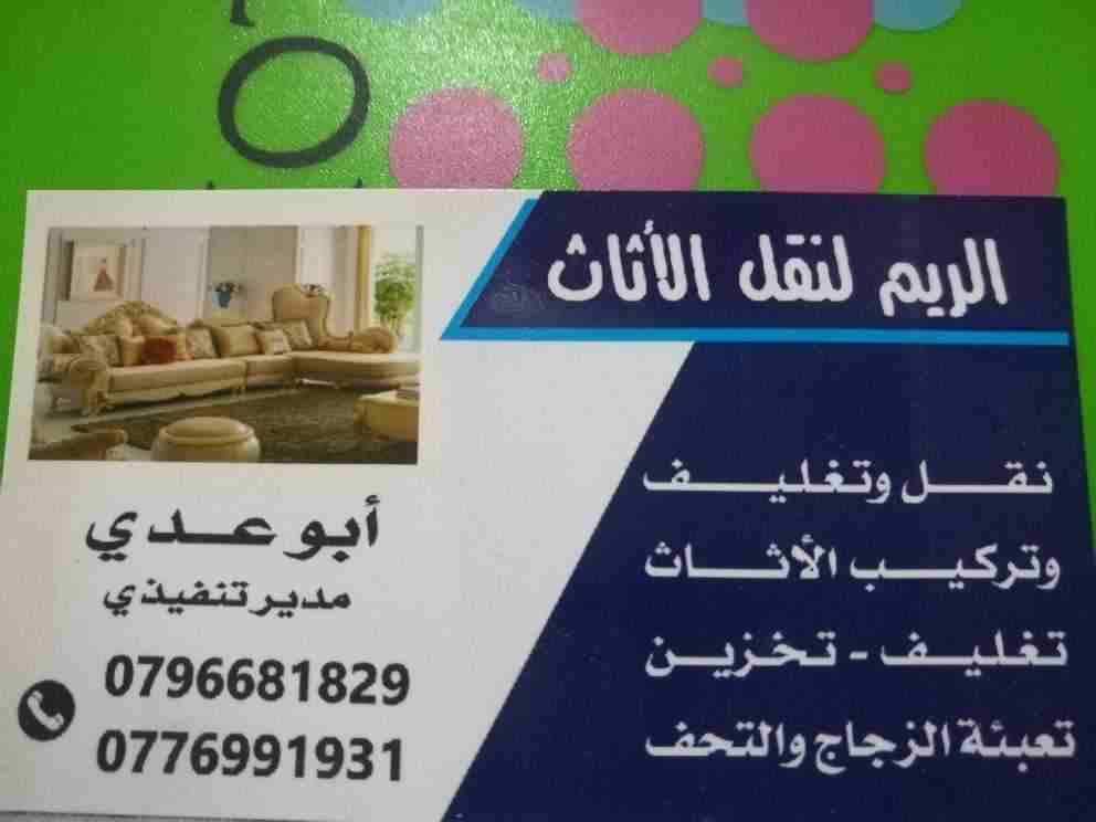 #شركة_ريم  _لنقل_الأثاث_نقل اثاث _نقل عفش 
🌐📞 _0796681829-

🎯 الأمانة والسرعة والدقة، والمحافظة على كل قطعة منقولة.💎🏡🏤🏣
🎯 نعمل على تغليف الاثاث. نقوم بفك وتركيب الاثاث بمهارة عالية. يوجد لدينا...