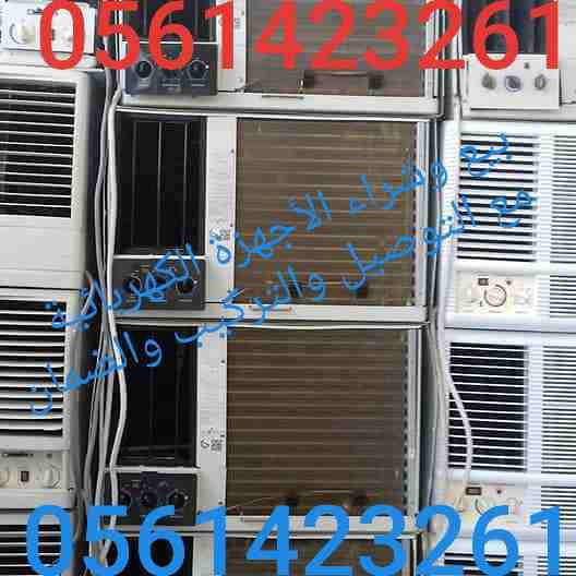 معرض للبيع وشراء الأجهزة الكهربائية مستعملة ثلاجات مكيفات 0561423261    مع التوصيل والتركيب والضمان ثلاجات مكيفات مستعمله للبيع شبه جديد لتواصل جوال أو وتساب 0561423261   مكيفات ثلاجات أفران غسالات ال...