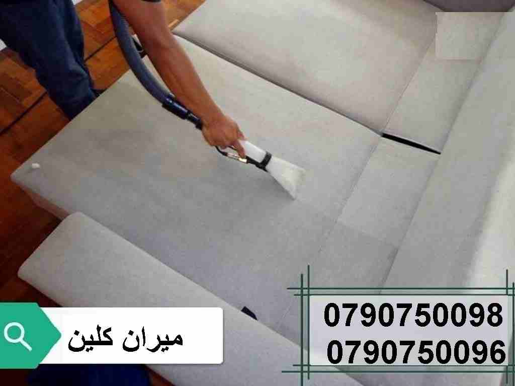 خدمة تعقيم و تنظيف الكنب و السجاد و الفرشات وتعقيمها بأحدث المعدات
تنظيف الكنب و الجلسات العربية فقط 7 مقاعد ب 20 دينار
التخلص من البقع التي لاتزول بالتنظيف التقليدي 
تنظيف الموكيت والسجاد بانواعه
تنظ...