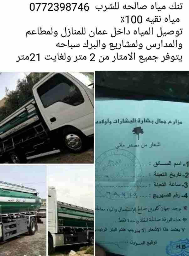ماء صالحه للشرب
خدمة نقل وتوزيع ماء صالحه للشرب
تنك ماء صالحه للشرب 
0772398746