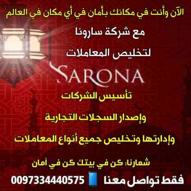 الآن &bull;&bull; الآن &bull;&bull; الآن 
🌛طول شهر رمضان🌜
🇧🇭 شركة سارونا فى البحرين 🇧🇭
تقدم لعملائها أفضل العروض والخصومات علي&bull;&bull;
تأسيس الشركات🎈إصدار السجلات التجارية 🎈تغيير نشاط الشركات...