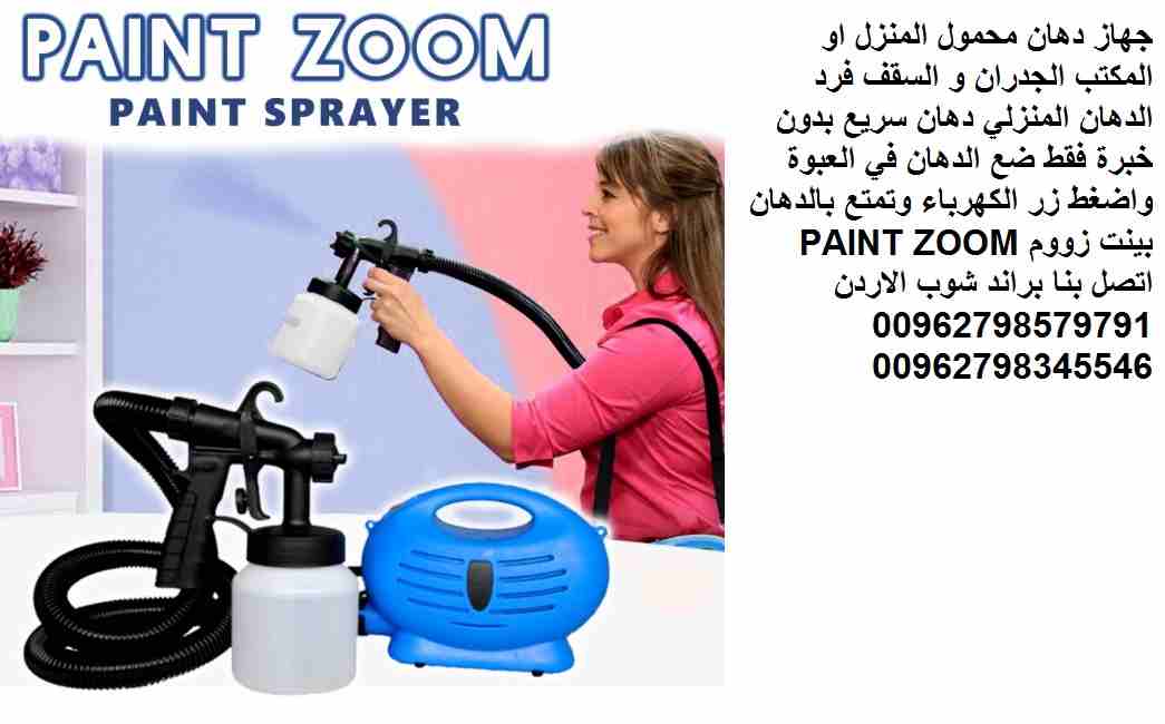 فرد الرش وخزان الدهان عبوة 800 مل جهاز دهان محمول المنزل او المكتب الجدران و السقف فرد الدهان المنزلي دهان سريع بدون خبرة فقط ضع الدهان في العبوة واضغط زر الكهرباء وتمتع بالدهان بينت زووم PAINT ZOOM
و...