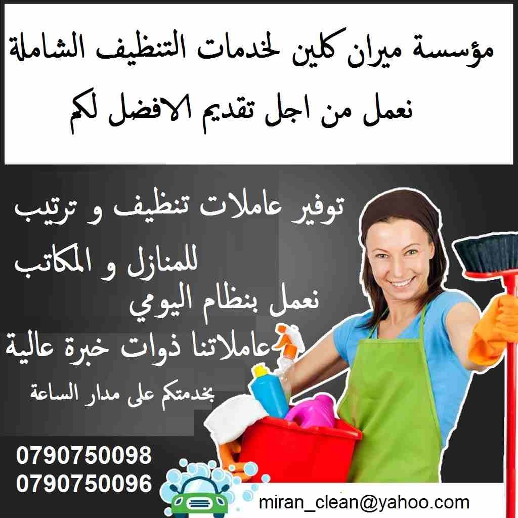 مع ميران كلين لاتهكلي هم التتظيف
نوفر عاملات تنظيف وترتيب المنازل والمكاتب والشركات
و بأسعار مميزه
مدة الزياره اليوميه 6 ساعات بسعر 20 دينار
نعمل داخل عمان
لحجز العاملات الرجاء الاتصال على رقم ال...