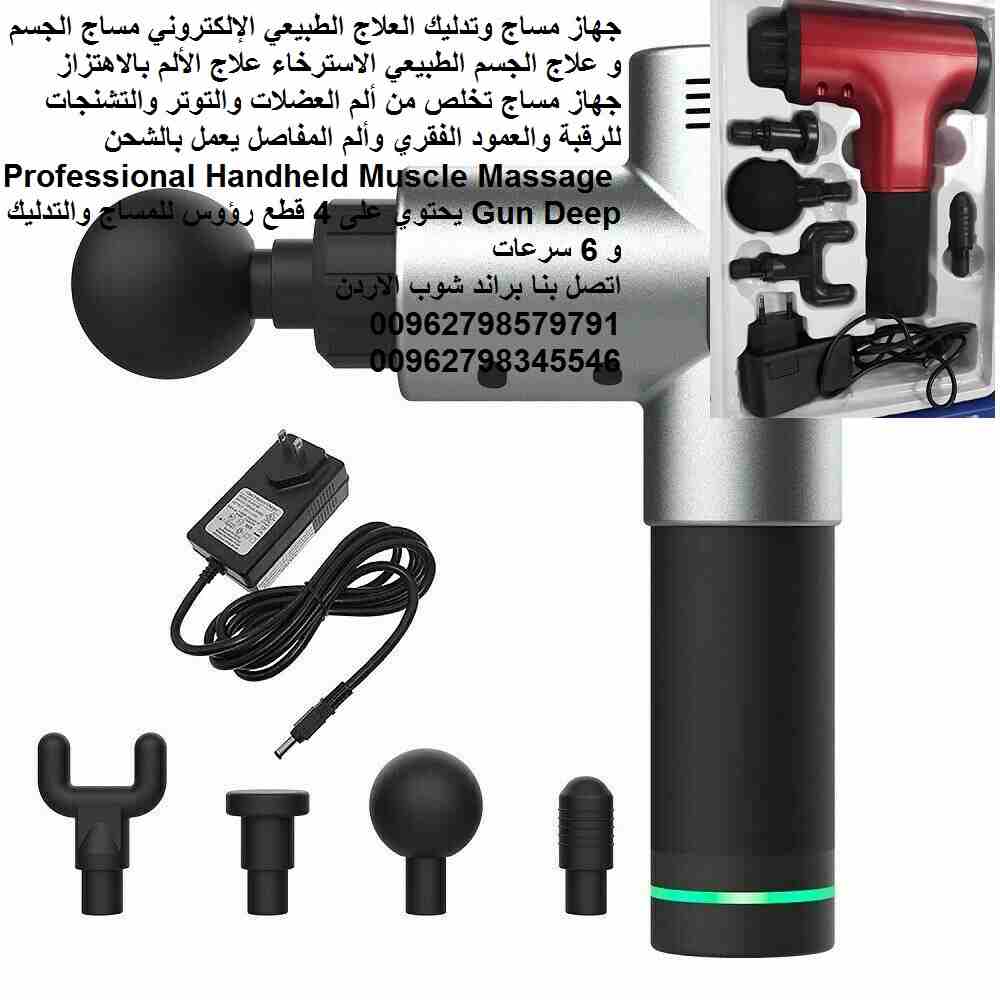 الجهاز يغنيكم وبديل عن مراكز العلاج الطبيعي جهاز مساج وتدليك بندقية المساج العلاج الطبيعي الإلكتروني مساج الجسم و علاج الجسم الطبيعي الاسترخاء علاج الألم بالاهتزاز جهاز مساج تخلص من ألم العضلات والتوت...
