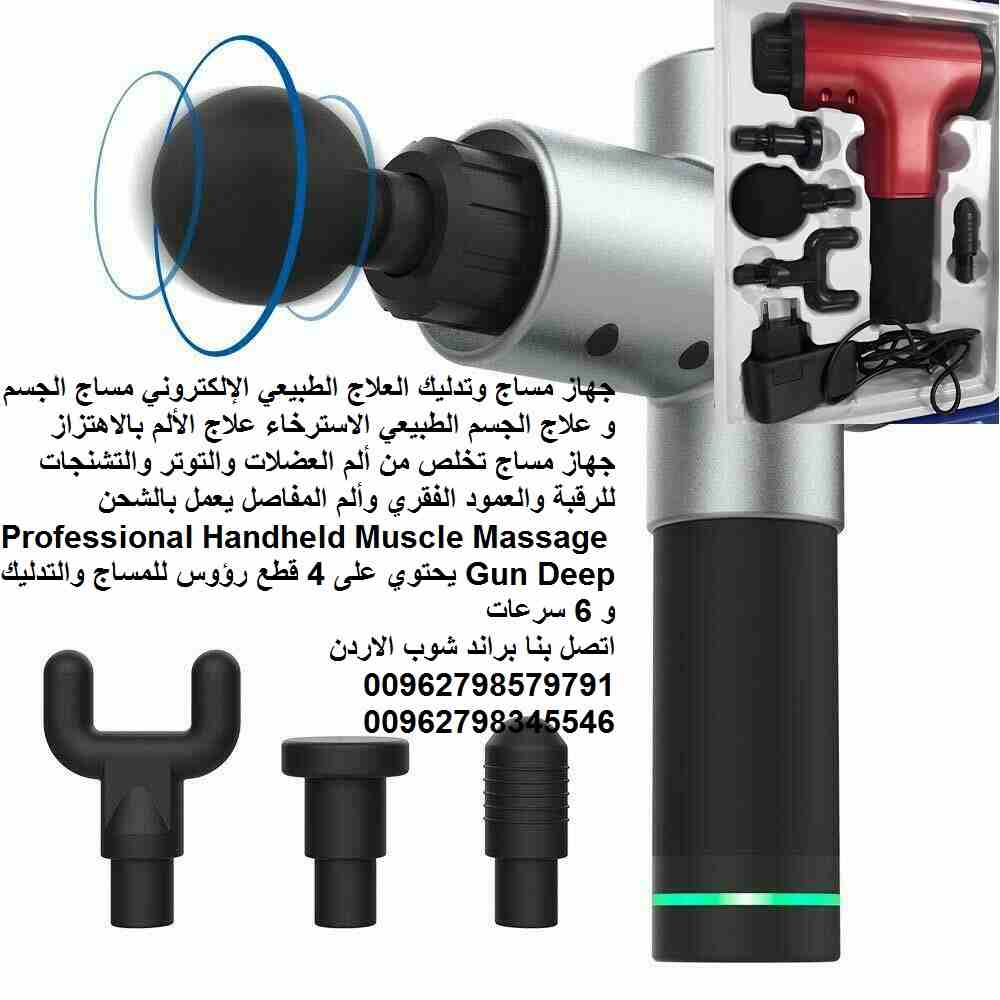 الجهاز يغنيكم وبديل عن مراكز العلاج الطبيعي جهاز مساج وتدليك بندقية المساج العلاج الطبيعي الإلكتروني مساج الجسم و علاج الجسم الطبيعي الاسترخاء علاج الألم بالاهتزاز جهاز مساج تخلص من ألم العضلات والتوت...