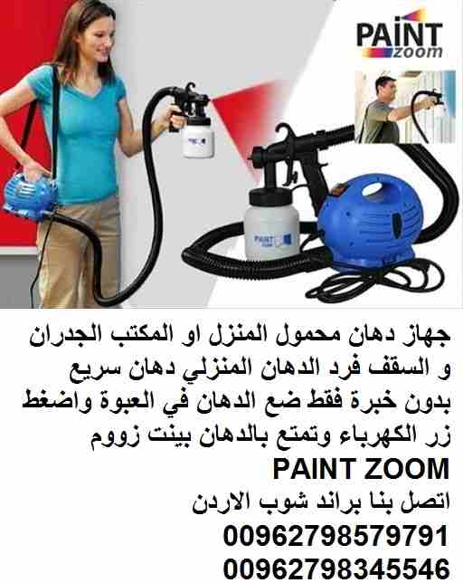 فرد الرش وخزان الدهان عبوة 800 مل جهاز دهان محمول المنزل او المكتب الجدران و السقف فرد الدهان المنزلي دهان سريع بدون خبرة فقط ضع الدهان في العبوة واضغط زر الكهرباء وتمتع بالدهان بينت زووم PAINT ZOOM
و...