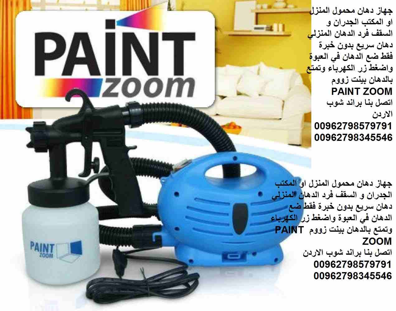 فرد الرش وخزان الدهان عبوة 800 مل جهاز دهان محمول المنزل او المكتب الجدران و السقف فرد الدهان المنزلي دهان سريع بدون خبرة فقط ضع الدهان في العبوة واضغط زر الكهرباء وتمتع بالدهان بينت زووم PAINT ZOOM
و...
