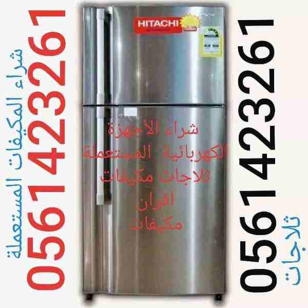 شراء المكيفات المستعملة والأجهزة الكهربائية لتواصل جوال  اووتساب 0561423261   اتصل نصلك اينما كنت لتواصل جوال أو وتساب لعدم التواجد فى المنتدى أتصل نصل 0561423261 ☎️  شراء ثلاجات مكيفات أفران غسالات ا...