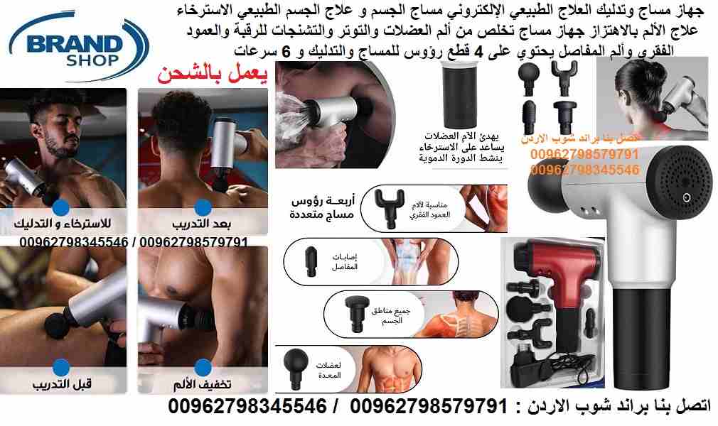الجهاز يغنيكم وبديل عن مراكز العلاج الطبيعي جهاز مساج وتدليك بندقية المساج العلاج الطبيعي الإلكتروني مساج الجسم و علاج الجسم الطبيعي الاسترخاء علاج الألم بالاهتزاز جهاز مساج تخلص من ألم العضلات والتوت...