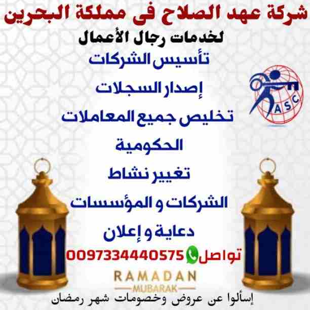 الآن &bull;&bull; الآن &bull;&bull; الآن 
 🌛طول شهر رمضان🌜
🇧🇭 عهد الصلاح فى البحرين 🇧🇭
تقدم لعملائها أفضل العروض والخصومات علي&bull;&bull;
تأسيس الشركات🎈إصدار السجلات التجارية 🎈تغيير نشاط الشركات...