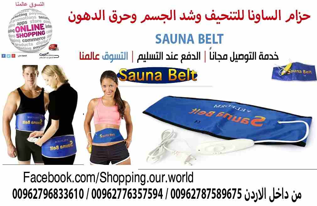 حزام ساونا بيلت للتنحيف وشد الجسم وحرق الدهون 
جهاز التخسيس الكهربائية
حزام يعمل بالكهرباء للتخلص من السيلوليت والدهون المتراكمة في منطقة الخصر ويساعد على التخلص من ازمة الكرش.
يعطي نتائج سريعة ومضمون...