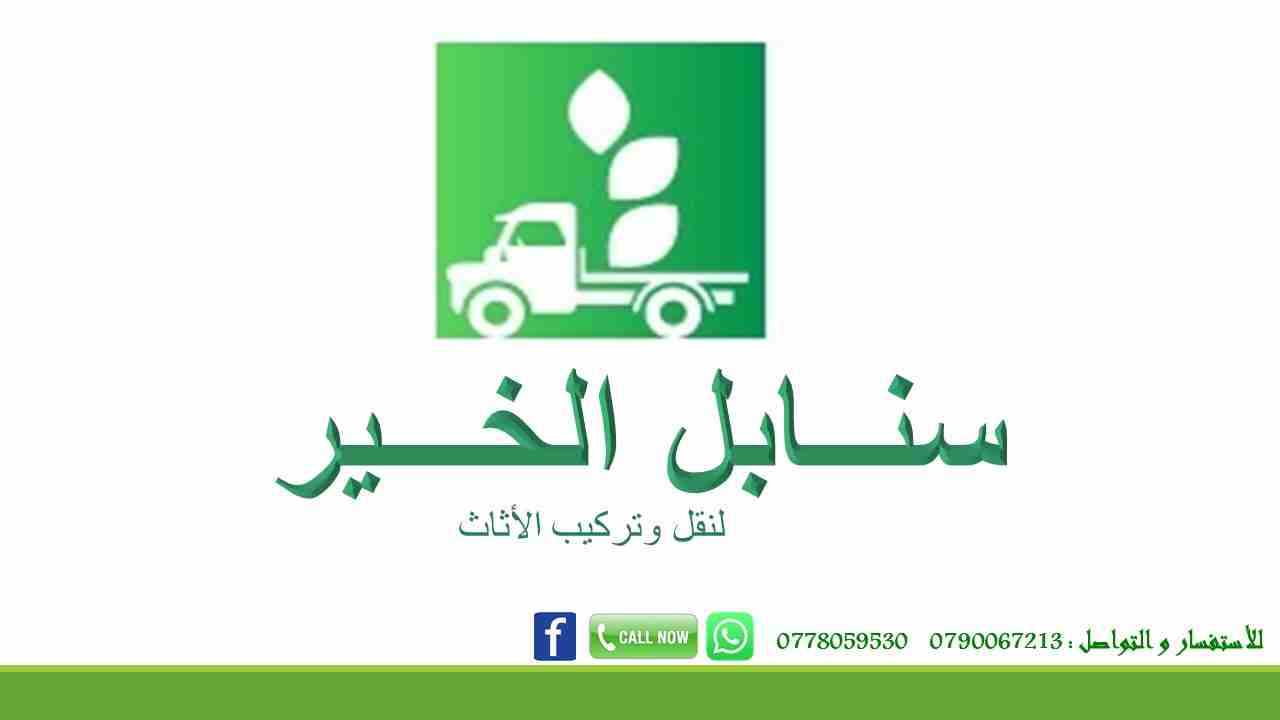 #شركه #نقل #اثاث #في #الاردن #شركه #نقل #عفش #شركه #ترحيل #بيوت #بعمان #افضل #شركات #النقل
#تغلف #فك #تركيب #شحن #اثاث #عفش
#في #الاردن #0790067213 #0790067213 #شركه #ترحيل #اثاث #في #عمان #السل...