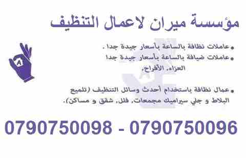 مؤسسة ميران  لخدمة التنظيف والتعقيم  اليومي 
نوفر لعملائنا الكرام خدمات تنظيف بأعلى معاير الجودة 
نوفر لعملائنا الكرام عاملات  تنظيف وترتيب بنظام اليومي
للمنازل و المكاتب و الشركات بنظام اليومي
مدة ال...