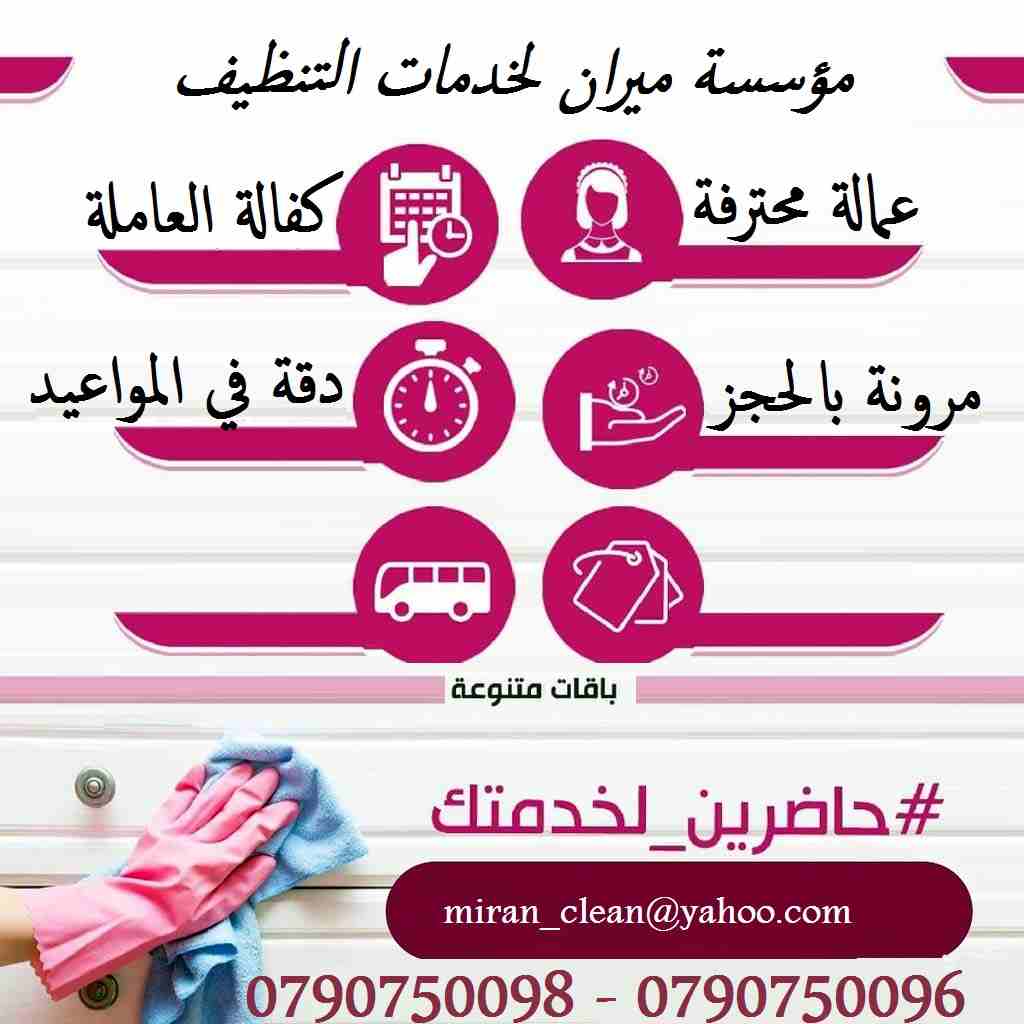 توفر عاملات تنظيف وترتيب
بنظام العمل بمدة 6 ساعات للزيارة
للمنازل و المكاتب و الشركات 
مدربات وماهرات لنظافة المنازل والفلل والمكاتب
والمحلات والمراكز الطبية والتجارية .
زيارة 6 ساعات فقط 20 دينار
للع...