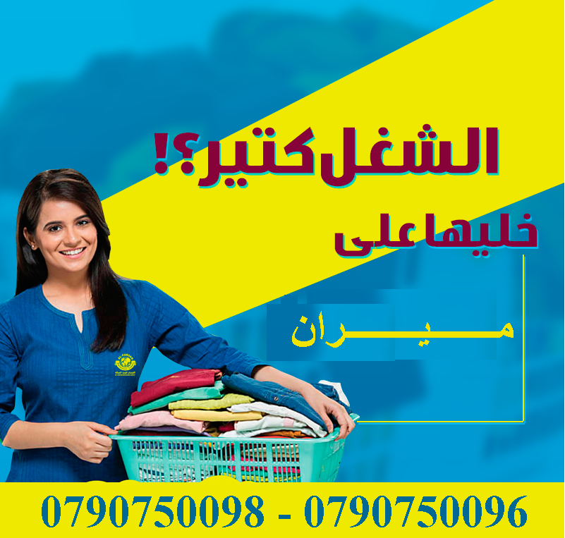 شركة ميران لتوفر عاملات و مدبرات تعقيم و تنظيف يومي
بتبحثي عن التميز حتى بنظافة بيتك &hellip;
 بدك عاملات تعتمدي عليهم وتكوني واثقة انهم بالكفالة المطلوبة 
عاملاتنا بجنسيات اردنية ونظام يومي للعائلات...