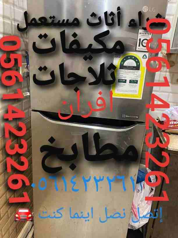 Buy used furniture and electrical appliances inside and outside Riyadh to continue mobile or WhatsApp🚘☎️ 0561423261 ☎️🚘🇸🇦We buy air conditioners, refrigerators and TV screens to continue mobile or W...