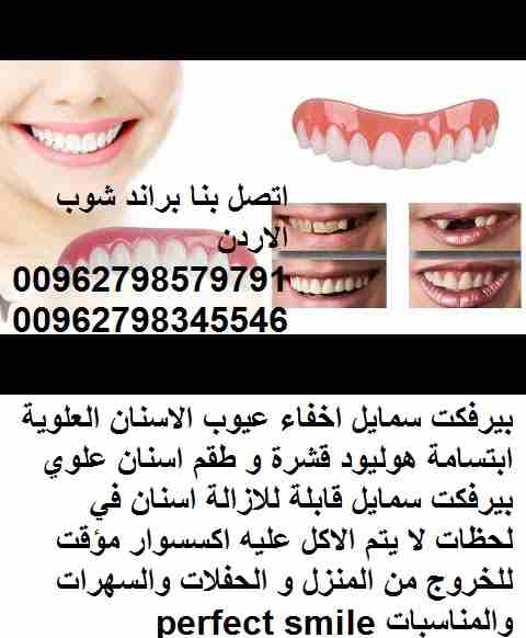 اسنان علوية القشرة المذهلة والقابلة للإزالة التي تمنحك على الفور مظهر الأسنان المثالية التي ستفخر بابتسامتها. السر؟ الابتسامة الكمال بيرفكت سمايل اخفاء عيوب الاسنان العلوية ابتسامة هوليود قشرة و طقم ا...