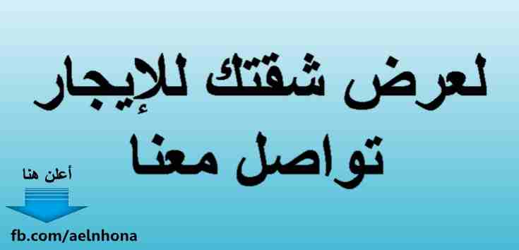 إذا كنت تملك شقة و ترغب بتأجيرها، تواصل معنا لنسهل عليك المهمّة

**خدمة التسويق في الاردن**

نقوم بتسويق و عرض الشقق للإيجار ضمن الشروط التالية:

1- أن تكون الشقة ملك خاص لصاحب العرض
2- أن تكون الشقة...