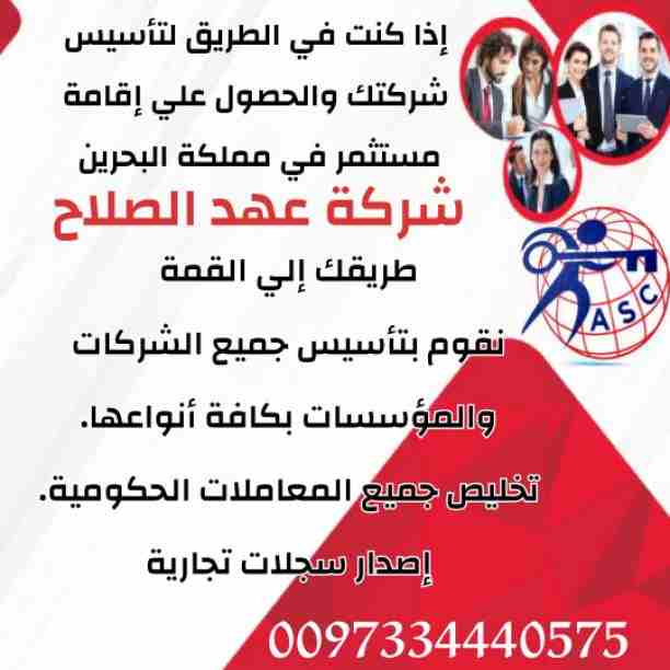 شركة عهد الصلاح في البحرين