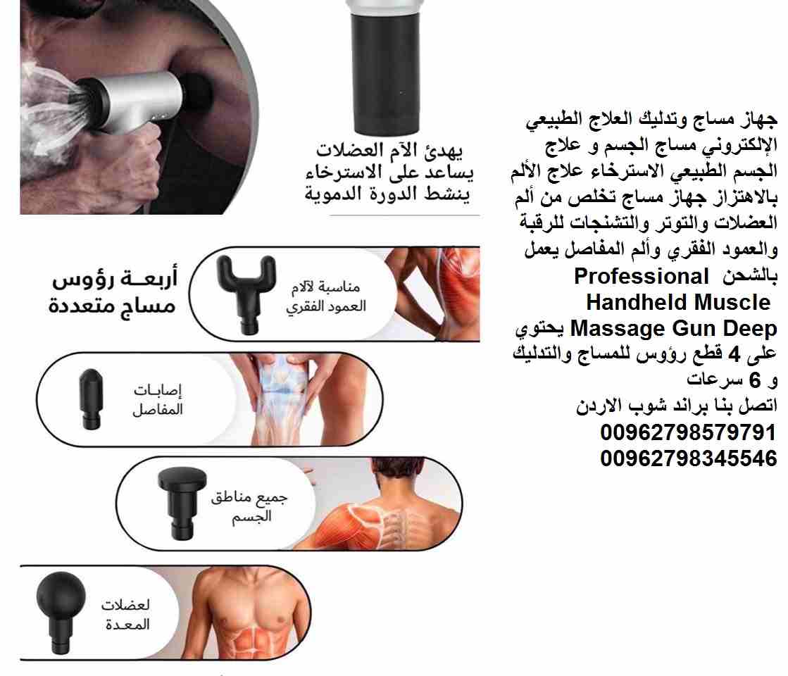 الجهاز يغنيكم وبديل عن مراكز العلاج الطبيعي جهاز مساج وتدليك بندقية المساج العلاج الطبيعي الإلكتروني مساج الجسم و علاج الجسم الطبيعي الاسترخاء علاج الألم بالاهتزاز جهاز مساج تخلص من ألم العضلات والتوت...