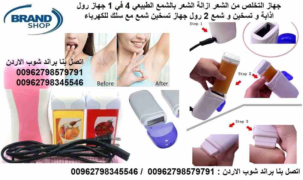 جهاز لإزالة الشعر بالشمع الطبيعي من الجذور الممزوج بالعسل والليمون الذي يعمل على ازالة الشعر من جذوره والحفاظ على الجلد ونعومتة ويستخدمه الرجال والنساء جهاز التخلص من الشعر ازالة الشعر بالشمع الطبيعي...