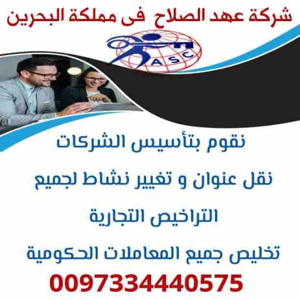 شركة عهد الصلاح في مملكة البحرين