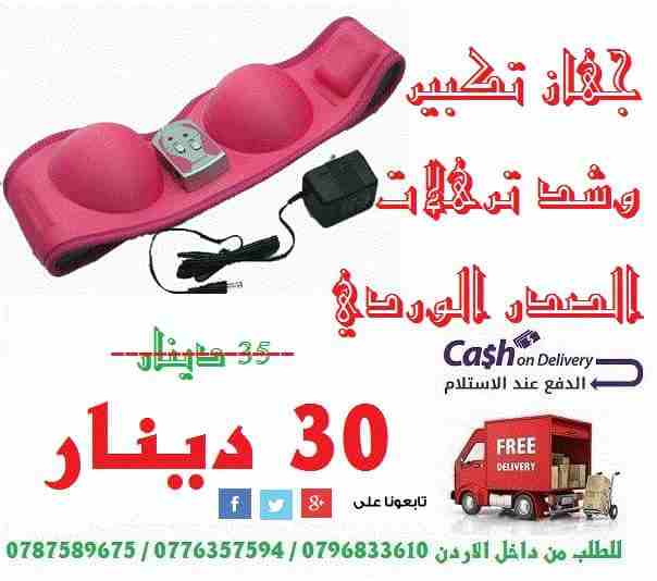 شد و تكبير الصدر الوردي الاصلى

السعر30 دينار 
جهاز لتكبير الصدر ناجح ومضمون 100% 3 سرعات للجهاز تكبير وشد الصدر
الموصفات احدث جهاز لتكبير الثدى بالذبذبات بدون مجهود فى وقت وجيز سهل الاستخدام تحت المل...