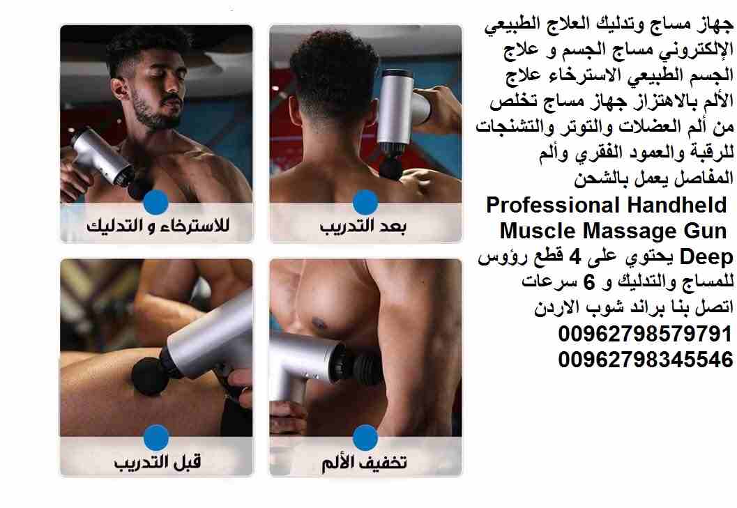 الجهاز يغنيكم وبديل عن مراكز العلاج الطبيعي جهاز مساج وتدليك بندقية المساج العلاج الطبيعي الإلكتروني مساج الجسم و علاج الجسم الطبيعي الاسترخاء علاج الألم بالاهتزاز جهاز مساج تخلص من ألم العضلات والتوت...