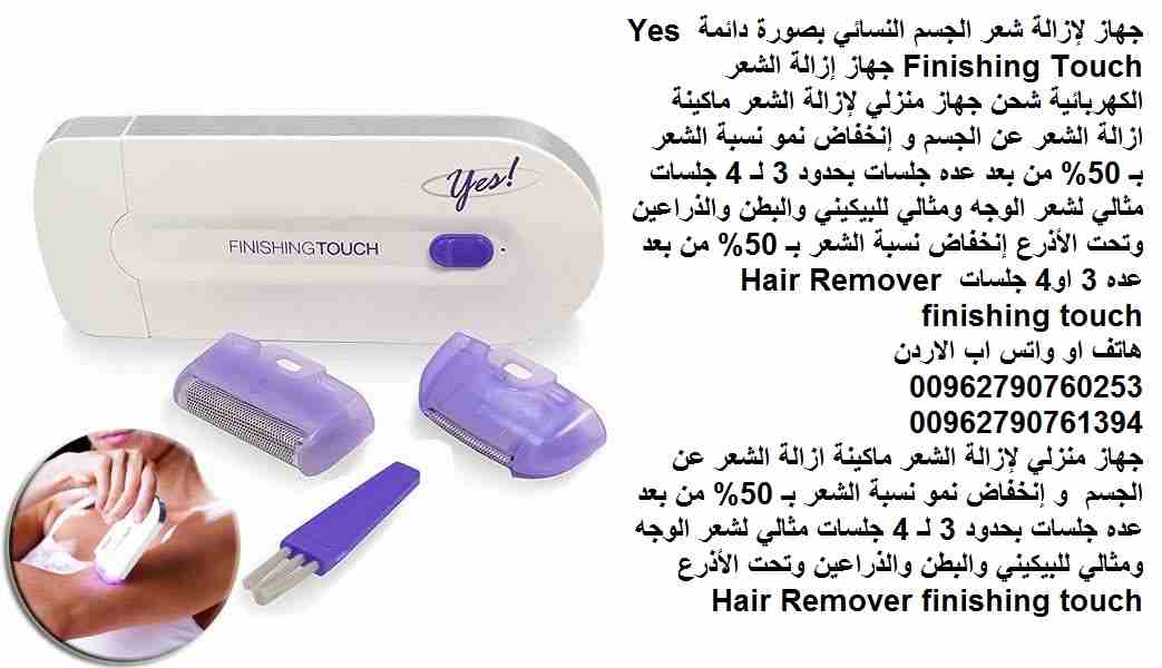 جهاز لإزالة شعر الجسم النسائي بصورة دائمة 2 راس Yes Finishing Touch جهاز إزالة الشعر الكهربائية شحن جهاز منزلي لإزالة الشعر ماكينة ازالة الشعر عن الجسم و إنخفاض نمو نسبة الشعر بـ 50% من بعد عده جلسات...