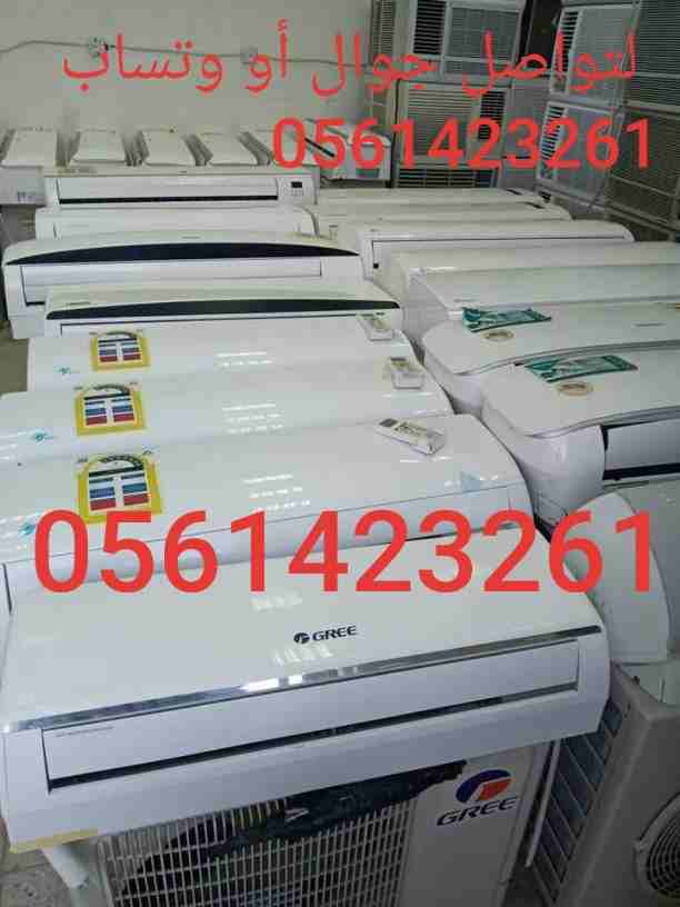 لبيع وشراء جميع المكيفات 0561423261   المستعملة والأجهزة الكهربائية مع التوصيل والتركيب والضمان ثلاجات مكيفات مستعمله للبيع شبه جديد لتواصل جوال أو وتساب 0561423261 أتصل نصل اينما كنت نحن نقوم بشراء ا...