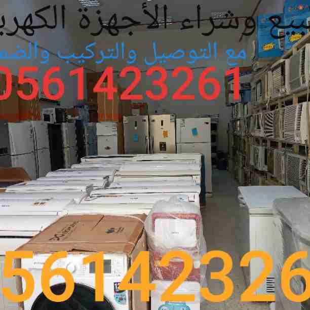 لبيع وشراء الأجهزة الكهربائية مستعملة ثلاجات مكيفات 0561423261 مع التوصيل والتركيب والضمان ثلاجات مكيفات مستعمله 0561423261 ثلاجات مكيفات أفران غسالات شاشات التلفزيون لتواصل جوال أو وتساب 05614232...