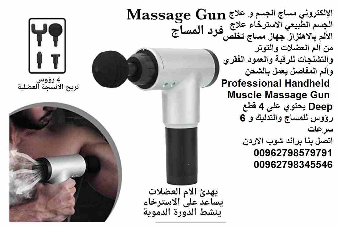 الجهاز يغنيكم وبديل عن مراكز العلاج الطبيعي جهاز مساج وتدليك بندقية المساج العلاج الطبيعي الإلكتروني مساج الجسم و علاج الجسم الطبيعي الاسترخاء علاج الألم بالاهتزاز جهاز مساج تخلص من ألم العضلات والتوت...