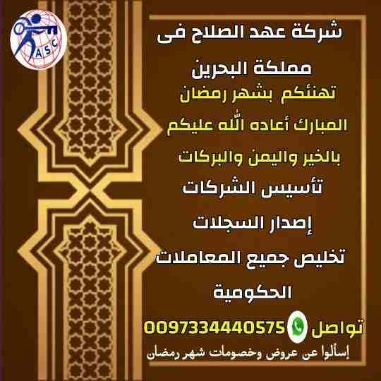 هّلَ هّلَآلَکْ
💥رمضان جانا بالفرحة والخير ⭕وشركة عهد الصلاح⭕ تهنئ عملائها الكرام بقدومه وحرصآ منا على عملاءنا الكرام وصحتهم الغالية...الآن نوفر  جميع خدماتنا وأنت فى بيتك 👌👌
وتقدم لكل عملائها عرو...