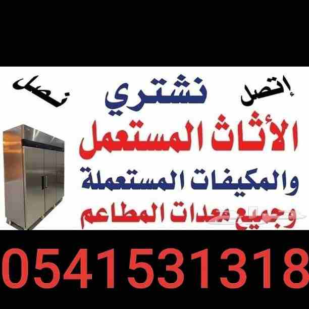 شراء مكيفات مستعمله بالرياض🇸🇦 ☎️ 0541531318 ☎️🇸🇦  بيع وشراء واستبدال المكيفات والأجهزة الكهربائية مع التوصيل والتركيب والضمان مكيفات سبلت شباك شبه جديد  يوجد جميع الأنواع والأحكام سبلت شباك ثلاجات أفر...