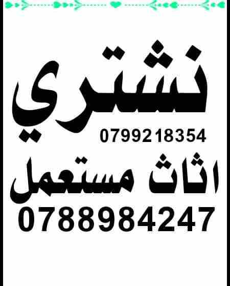 أثاث مستعمل 0799218354  نشتري اثاث مستعمل