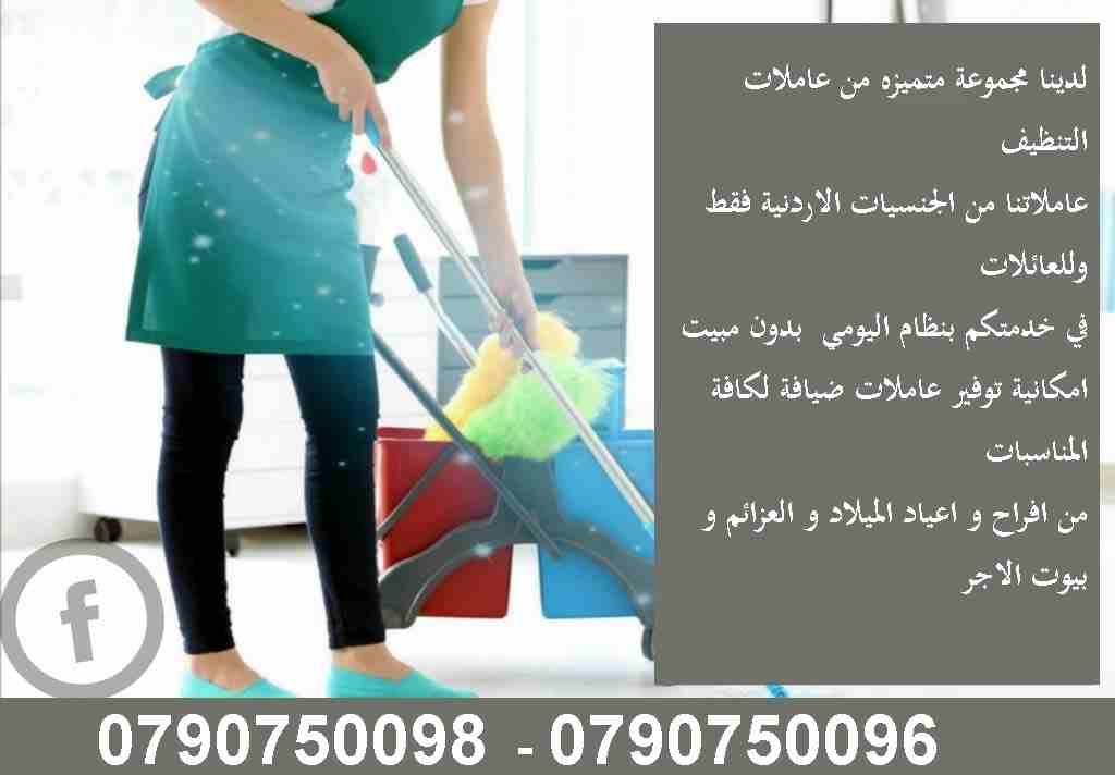 يتوفر عاملات التنظيف و الترتيب المياومة فقط
في خدمتكم بنظام اليومي  بدون مبيت 
مدة الزيارة 6 ساعات وبكلفة 20 دينار
امكانية توفير عاملات ضيافة لكافة المناسبات 
من افراح و اعياد الميلاد و العزائم و بيوت...