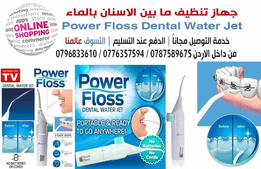 جهاز تنظيف ما بين الاسنان بالماء قابل للحمل من باور فلوس Power Floss Portable Dental Water Jet
تستخدم هذه الأداة القوية لنظافة الفم بتكنولوجيا ضخ الهواء. بضغطة زر واحدة، والهواء يدفع المياه إلى الاسنا...