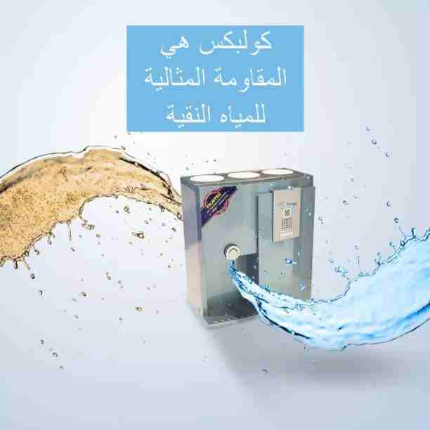 خصومااات شهر رمضان
🕪📣 تنزيلات تنزيلات 🎺 خصومات 📯 
( 60626562 )😍فلتر كولبكس ✋تقدم شركه كولبكس للفلاتر الامريكيه عرووووض كبرى حصريآ ☎📞تنزيلات كبري خاصة من شركة كولبكس لفلاتير المياه الأمريكية
🕯 *ل...
