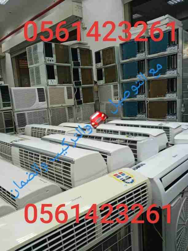 بيع وشراء الأجهزة الكهربائية مستعملة ثلاجات مكيفات لتواصل 📞0561423261  ☎️          مع التوصيل🚘 والتركيب والضمان ثلاجات مكيفات مستعمله للبيع شبه جديد لتواصل جوال أو 0561423261بيع وشراء الأجهزة الكهرب...