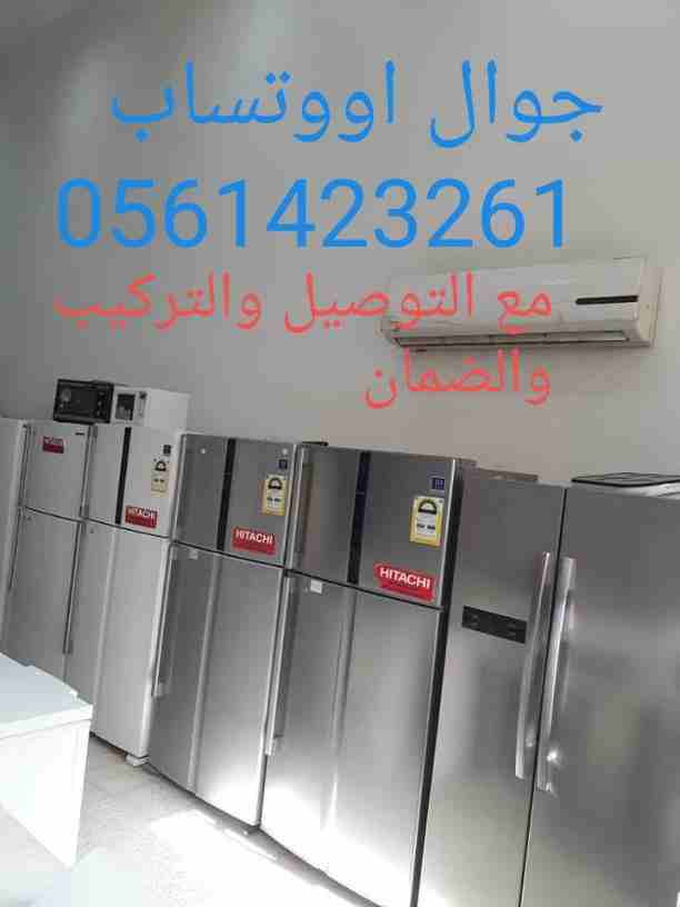 بيع وشراء الأجهزة الكهربائية مستعملة ثلاجات مكيفات لتواصل 📞0561423261 ☎️ مع التوصيل🚘 والتركيب والضمان ثلاجات مكيفات مستعمله للبيع شبه جديد لتواصل جوال أو 0561423261بيع وشراء الأجهزة الكهرب...